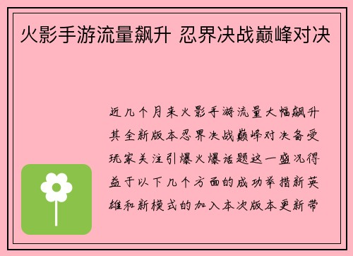 火影手游流量飙升 忍界决战巅峰对决