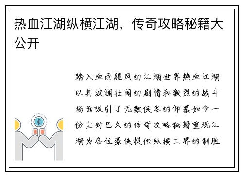 热血江湖纵横江湖，传奇攻略秘籍大公开