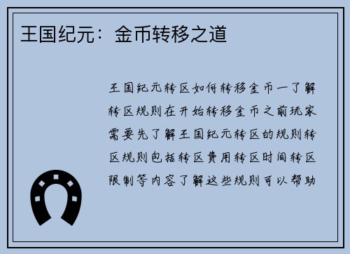 王国纪元：金币转移之道