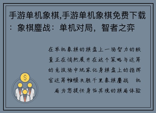 手游单机象棋,手游单机象棋免费下载：象棋鏖战：单机对局，智者之弈