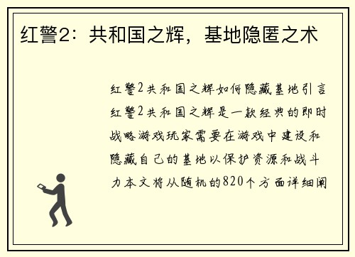 红警2：共和国之辉，基地隐匿之术