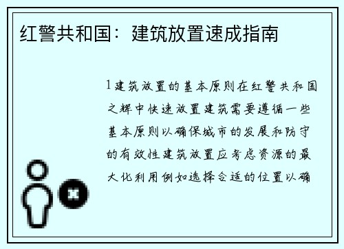 红警共和国：建筑放置速成指南