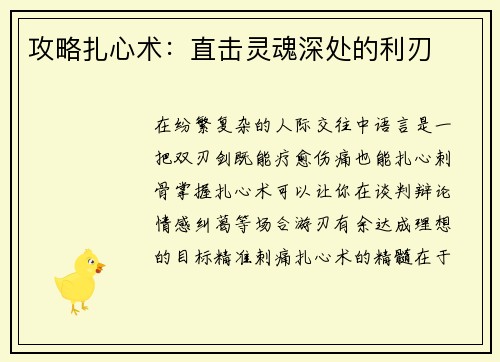 攻略扎心术：直击灵魂深处的利刃