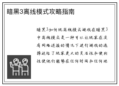 暗黑3离线模式攻略指南