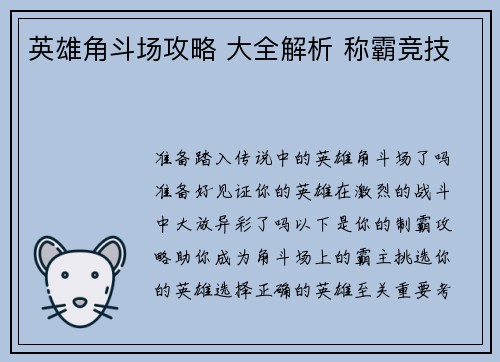 英雄角斗场攻略 大全解析 称霸竞技