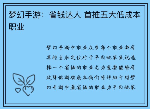 梦幻手游：省钱达人 首推五大低成本职业