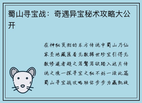 蜀山寻宝战：奇遇异宝秘术攻略大公开