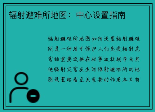 辐射避难所地图：中心设置指南