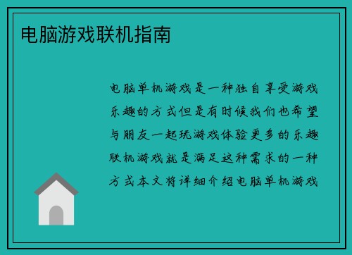 电脑游戏联机指南