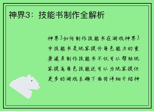 神界3：技能书制作全解析