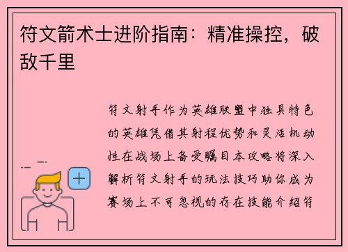 符文箭术士进阶指南：精准操控，破敌千里