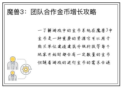 魔兽3：团队合作金币增长攻略