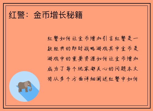 红警：金币增长秘籍