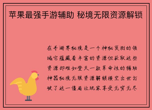 苹果最强手游辅助 秘境无限资源解锁