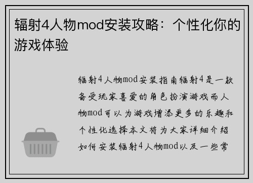 辐射4人物mod安装攻略：个性化你的游戏体验