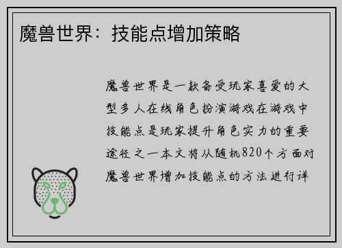 魔兽世界：技能点增加策略