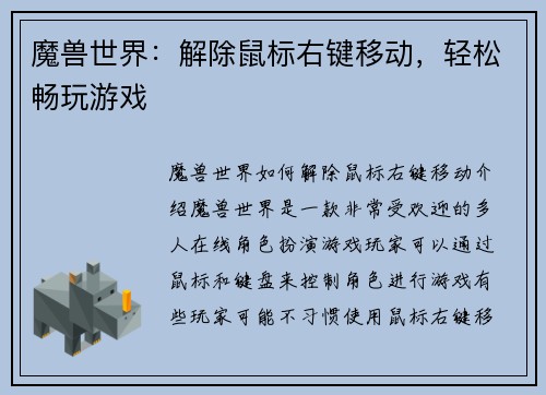 魔兽世界：解除鼠标右键移动，轻松畅玩游戏