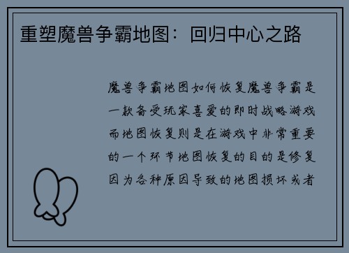 重塑魔兽争霸地图：回归中心之路