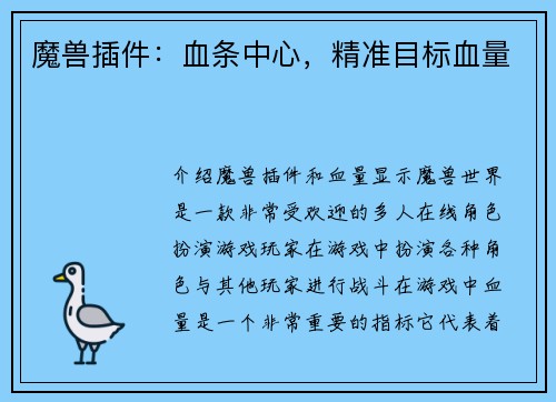 魔兽插件：血条中心，精准目标血量
