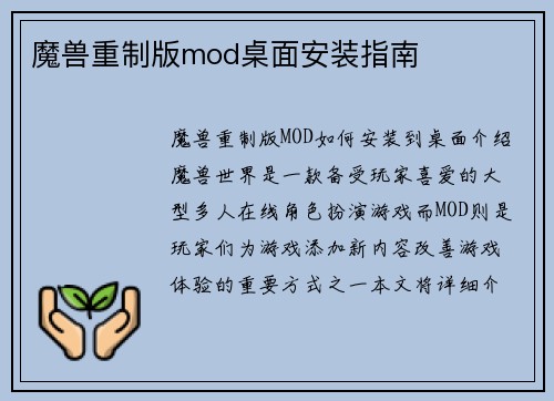 魔兽重制版mod桌面安装指南