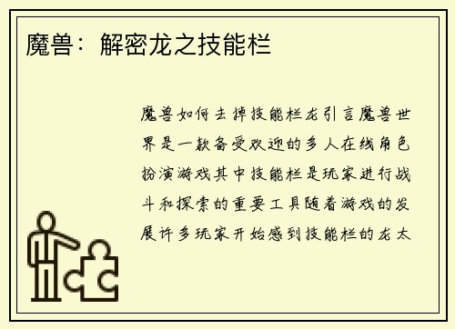魔兽：解密龙之技能栏