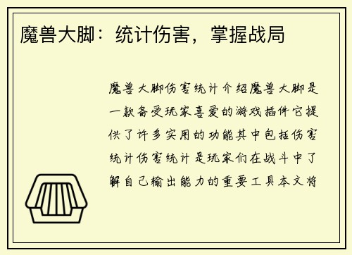 魔兽大脚：统计伤害，掌握战局