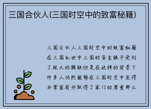 三国合伙人(三国时空中的致富秘籍)