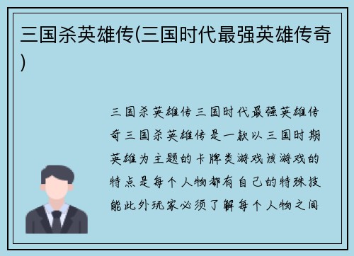 三国杀英雄传(三国时代最强英雄传奇)