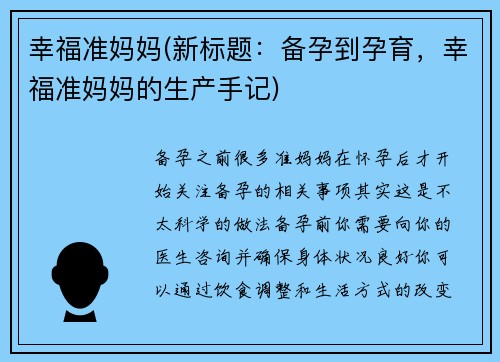 幸福准妈妈(新标题：备孕到孕育，幸福准妈妈的生产手记)