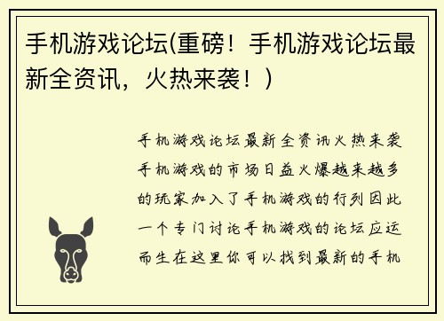 手机游戏论坛(重磅！手机游戏论坛最新全资讯，火热来袭！)