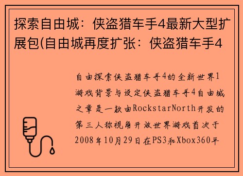 探索自由城：侠盗猎车手4最新大型扩展包(自由城再度扩张：侠盗猎车手4最新大型DLC发布)